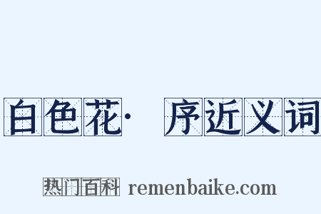 白色花·序近义词是什么意思的图片